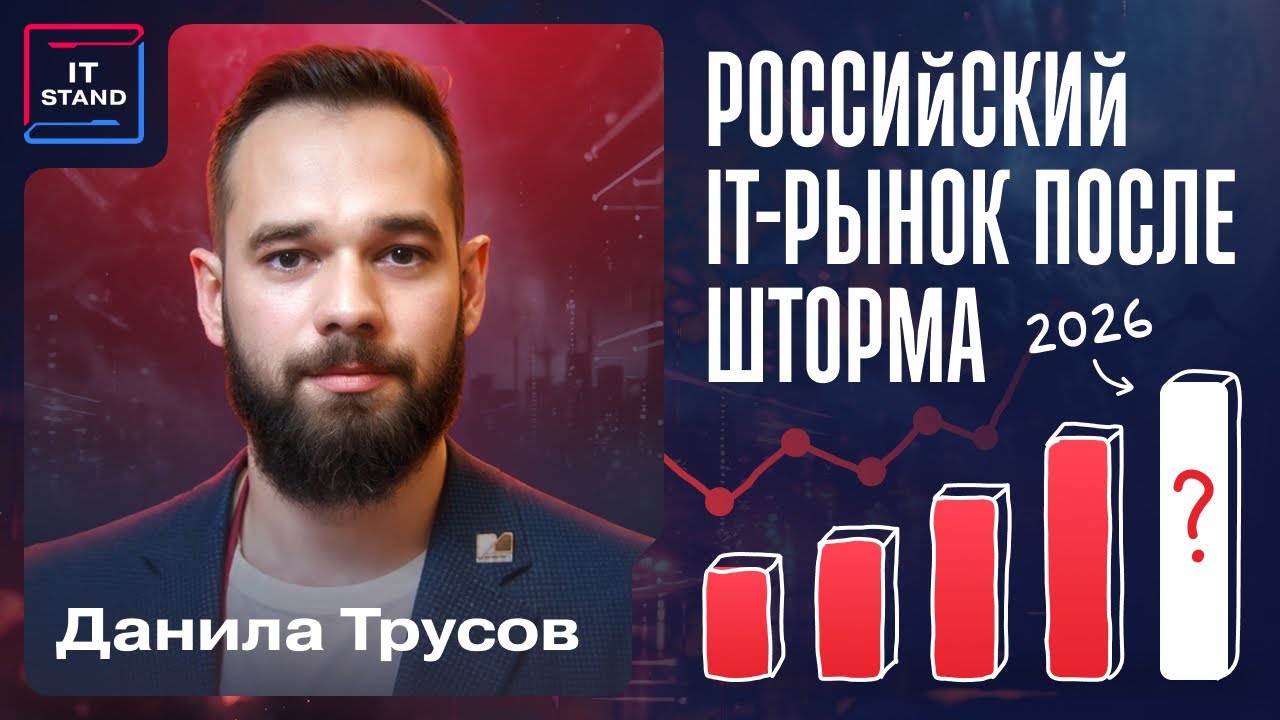 Российский IT рынок после шторма: вызовы и возможности