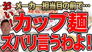 【カップラーメン】創業１００年のカップ麺メーカーに行列店つじ田創業者が忖度なしでズバリ言うわよ！