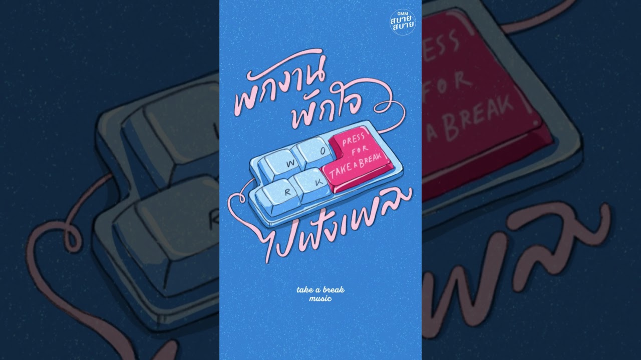 พักงาน พักใจไปฟังเพลง | Take a Break Playlist