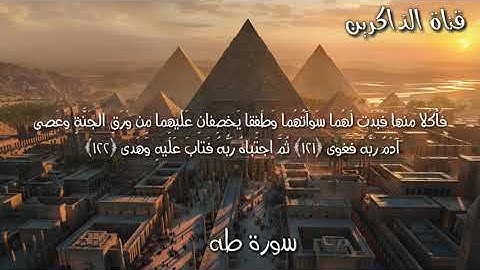 اتحداك ما ترتاح بعد هذا المقطع من سورة طه اسلام صبحي YouTube\قران كريم يريح القلب