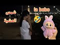 لعبة لا بوبو اكبر شمس العشية Labobo 