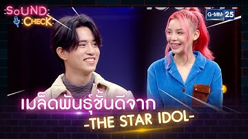 เมล็ดพันธุ์ชั้นดีจาก THE STAR IDOL | HIGHLIGHT SOUND CHECK l 19 พ.ค. 65 l GMM25
