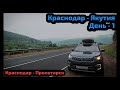 #9 Путешествие из Краснодара в Якутию на ChanGan CS55. День 1: Краснодар - Пролетарск.