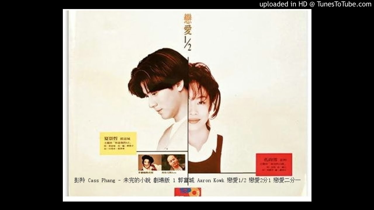 彭羚 Cass Phang - 未完的小說 劇場版 Ver. 1 郭富城 Aaron Kowk 叱咤903 蘭西夫人劇場 廣播劇 戀愛1/2 戀愛2分1 戀愛二分一 主題曲 彭羚 Cass Phang - 未完的小說 劇場版 Ver. 1 郭富城 Aaron Kowk 叱咤903 蘭西夫人劇場 廣播劇 戀愛1/2 戀愛2分1 戀愛二分一 主題曲