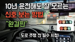 신호 보는 방법 초보운전자 이 방법만 알면 편안하게 운전 합니다.