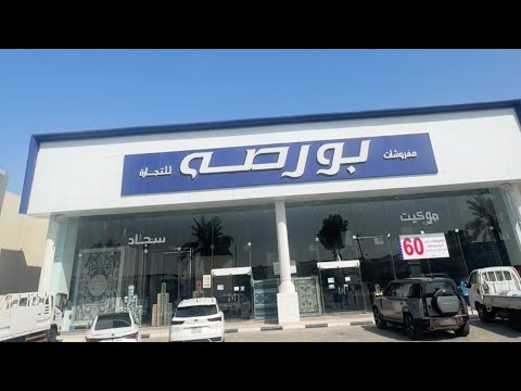 تخفيضات حتى 60 مفروشات بورصة شارع الملك عبدالعزيز