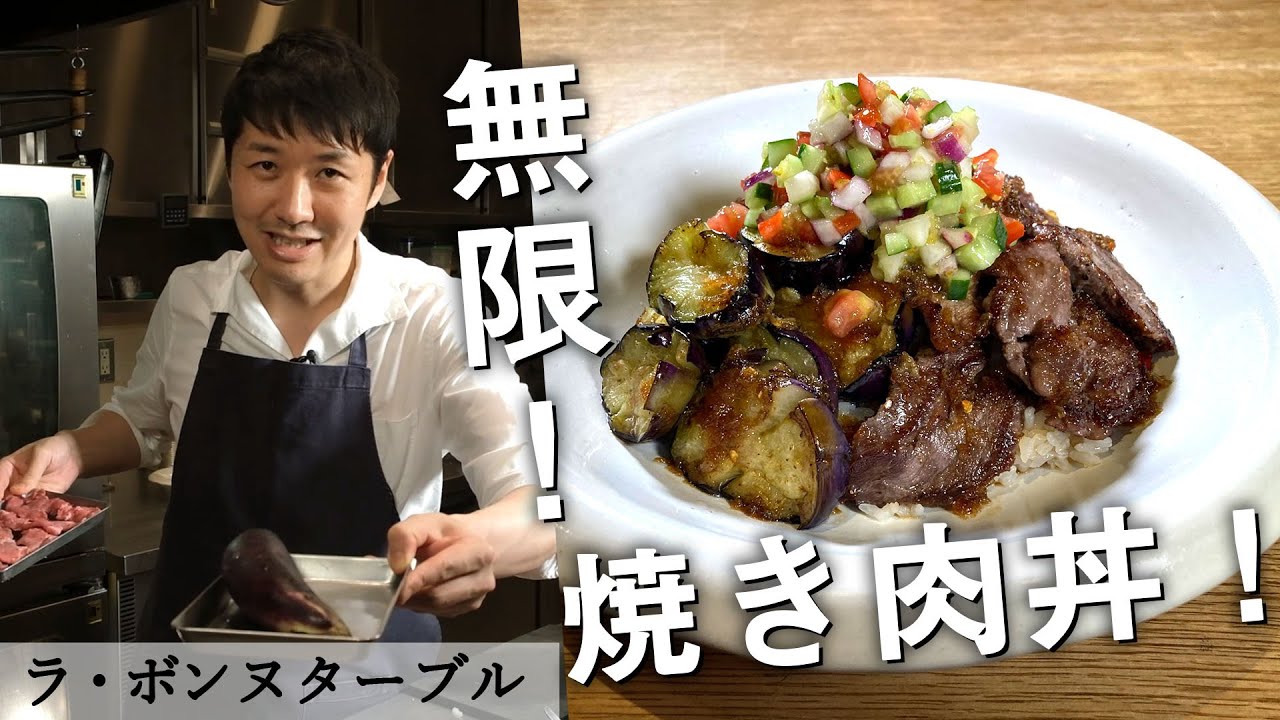 サッパリ！いくらでも食べられるバーベキュー丼｜ラ・ボンヌターブル 中村シェフ｜【焼肉】【BBQ】【丼】【ナス】【塩だれ】【醤油ダレ】
