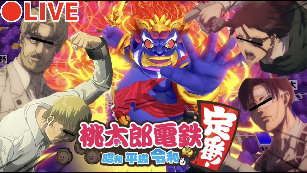 【生配信】20万人突破記念✨超貧乏になるのは誰だWWWWWW桃太郎電鉄を4人で楽しく遊んでいくよ！！【進撃の巨人】【声真似】