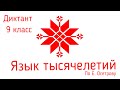 Диктант по русскому языку с проверкой! 9 класс. Язык тысячелетий #диктант9класс #диктант