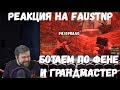 Реакция на Faustnp: Ботаем по фене и Грандмастер