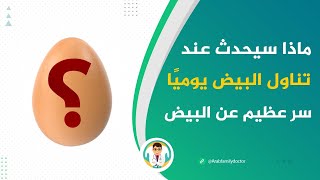 هل تعلم ماذا يحدث للجسم عند المداومة على تناول البيض يومياً؟ سوف تعشق البيض بعد معرفة هذه المفاجآت