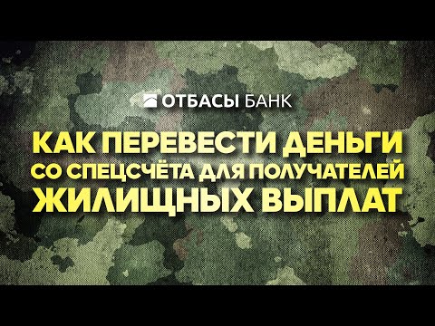 Переводы со спецсчетов Отбасы Банка  для получателей жилищных выплат