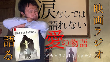 【映画ラジオ】涙なしでは観れない愛の物語！短編アニメ『愛してるって言っておくね』のお話です。
