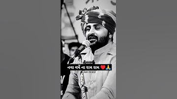 નવા વર્ષ ના રામ રામ - Devayat khavad New status 2023 #devayatkhavad #trending #viralshort #reels