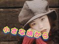 「小さな頃から」歌詞付き JUDY AND MARY 6thシングル MUSIC VIDEO COLLECTION