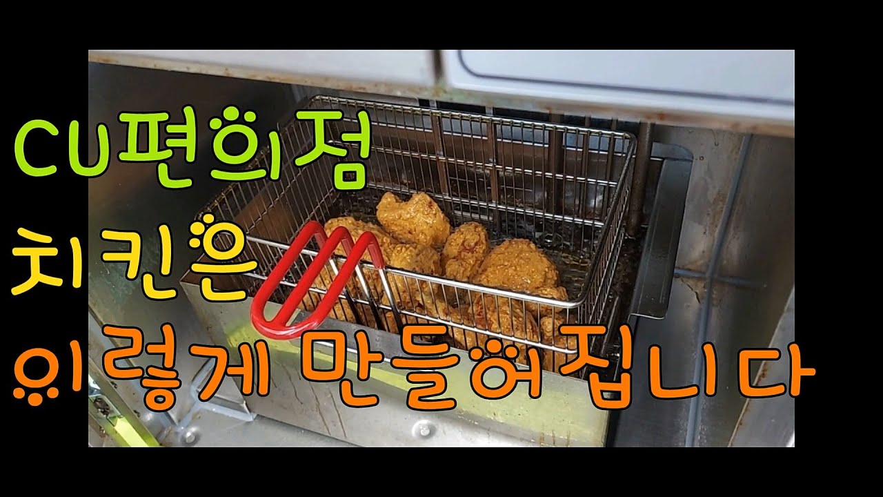 CU편의점 치킨은 이렇게 만들어집니다.