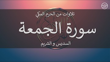 62 | سورة الجمعة | السديس و الشريم