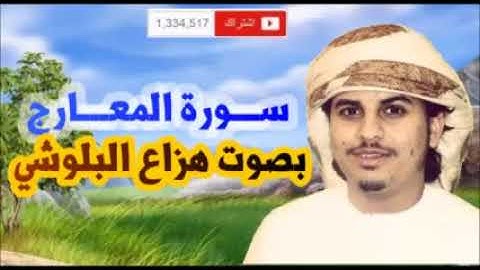 سورة المعارج كاملة للقارئ هزاع البلوشي  جديد   YouTube