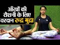 Rudra Mudra & Benefits: Yoga to improve Eyesight, रूद्र मुद्रा करने का तरीका और फायदे | Jeevan Kosh