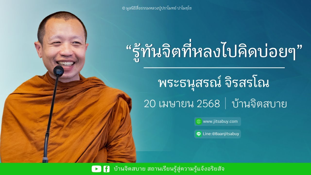 รู้ทันจิตที่หลงไปคิดบ่อยๆ | พระธนุสรณ์ จิรสรโณ | 20 เม.ย. 2568