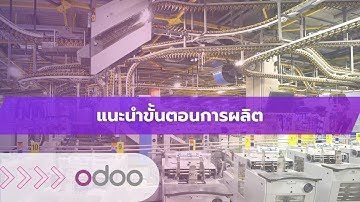 EP54 - ระบบการผลิต แนะนำขั้นตอนการผลิต ตั้งแต่สร้างคำสั่งผลิตจนตัดสต็อกสินค้าได้อัตโนมัติ ใน Odoo