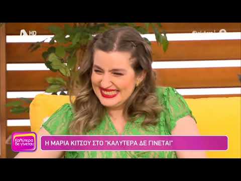 Συνέντευξη της Μαρίας Κίτσου στην εκπομπή "Καλύτερα δεν γίνεται"
