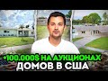 Флиппинг домов в США | Аукционы | Потеряли дом