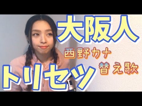 【大阪人のトリセツ】もしも西野カナさんが【替え歌】トリセツを歌ったら