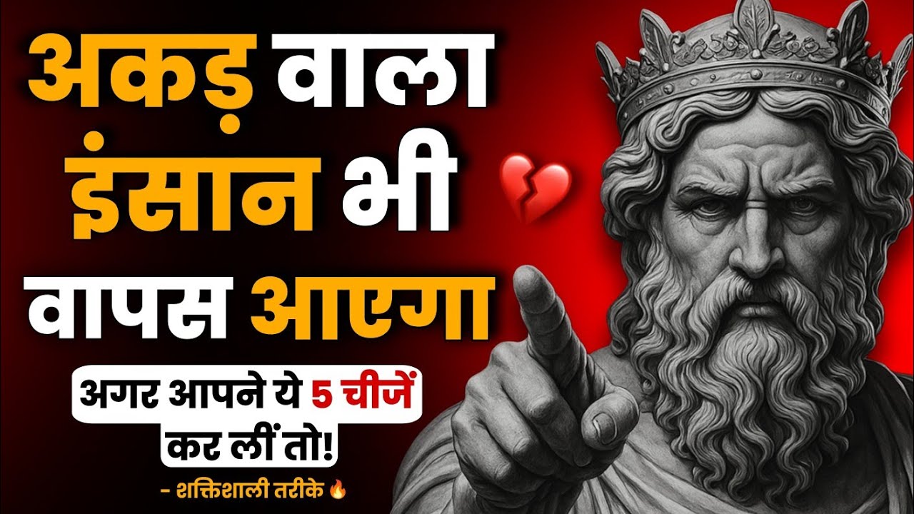 अकड़ वाला इंसान भी वापस आएगा – बस ये 5 काम चुपचाप कर लो | Self Respect | Stoic Philosopher 