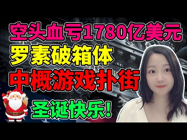 美股可以安心过圣诞节了！NaNa说美股(2023.12.22)