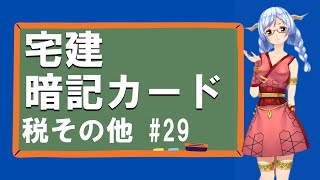 宅建 税その他 #29 宅建士のための暗記カード #Shorts