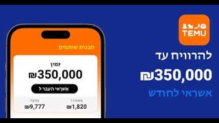 איך להתחיל  באמת להרוויח כסף באינטרנט?! משיווק שותפים בטימו