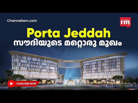 Porta Jeddah ഡിസൈൻ അനാച്ഛാദനം ചെയ്തു