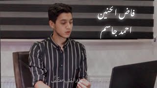 فاض الحنين فماذا يفعل الدنف ؟ || احمد جاسم || cover