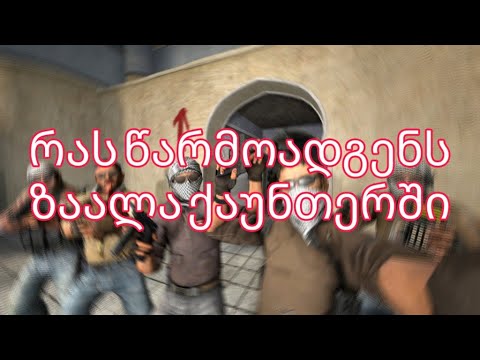დავამარხცებთ CSGO-ს? (ზაალას)
