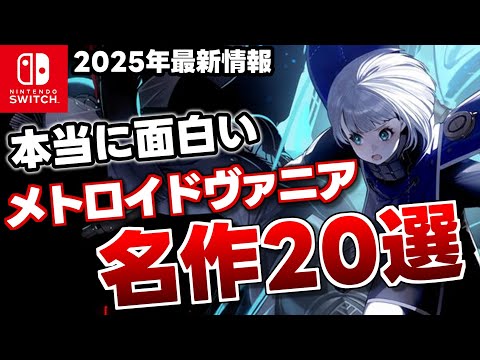【Switch】名作メトロイドヴァニア！歴代おすすめソフト20選【おすすめゲーム紹介】