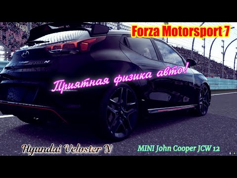 Видео: Forza Motorsport 7-Заезды на аркадной физике(MINI CooperJCW 12/HyundaiVelosterN)#2 #ForzaMotorsport7