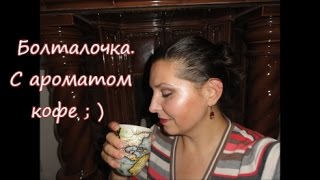 Болталка. Кофе пить или не пить ; ) Болталка. Кофе пить или не пить ; )