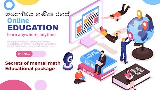 secrets of mental math educational package (මනෝමය ගණිත රහස් අධ්‍යාපනික පැකේජය ) screenshot 5