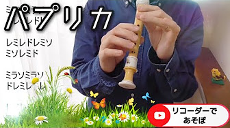 リコーダー 楽譜 無料 Jpop Youtube