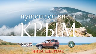 На Ниве Шевроле в Крым. Генеральские пляжи. Белая скала. Демерджи. Виа-Феррата (Ильяс-Кая) Ласпи.