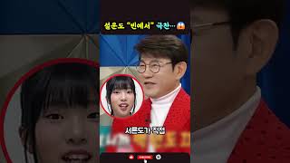 설운도, 빈예서 언급하며 한 뜻밖의 평가… 공개!