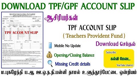 টিপিএফ/জিপিএফ অ্যাকাউন্ট স্লিপ ডাউনলোড করুন | মোবাইল নম্বর আপডেট | ক্রেডিট বিবরণ অনুপস্থিত | খোলা এবং বন্ধ ব্যালেন্স