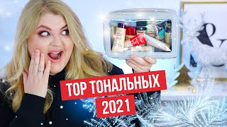 Лучшие тональные основы за 2021 год!