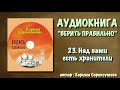 23. Над вами есть хранители (верить правильно "АУДИОКНИГА")