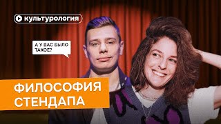 видео: Философия стендапа картинка: Философия стендапа