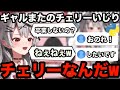 AI切り抜き ギャルまたからチェリーで煽られる精鋭リスナー ホロライブ切り抜き 沙花叉クロヱ 