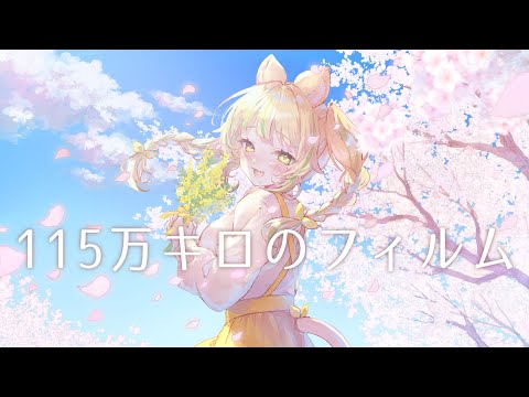 【オリジナルMV】115万キロのフィルム/Official髭男dism【covered by 座敷わらび】