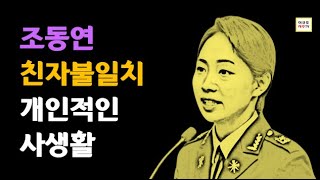 조동연 사주 - 남자운 철저 분석