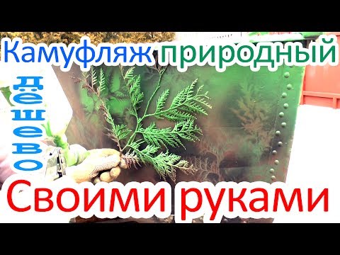 Камуфляж своими руками